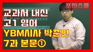 고1 영어 YBM시사 박준언 7과 본문 1