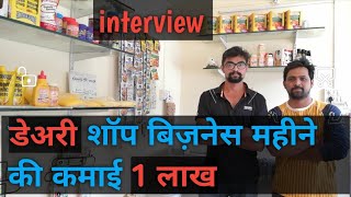 #Dairy business #dairy shop business plan #dairy shop #dairy business kaise shuru kare