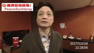 20171216唐师曾：我和小崔说相声