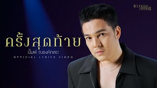 ครั้งสุดท้าย - บั๊มพ์ ณรงค์กลด [Official Lyrics Video]