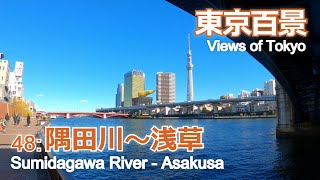 東京百景 48：隅田川～浅草　／　Views of Tokyo 48: Sumida River - Asakusa