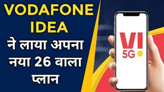 Vodafone Idea ने लाया ₹26 वाला नया डाटा प्लान