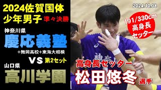 【U18候補の高身長セッター】 神奈川県(慶応義塾＋舞岡高校＋東海大学付属) vs 山口県(高川学園）準々決勝第２セット in さが国体2024（国スポ）　#松田悠冬 #岩本純弥