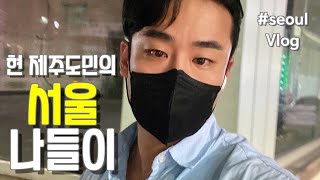 매뚱 서울 Vlog) 6개월간 제주살이 하다가 서울에 간다면 적응할 수 있을까??