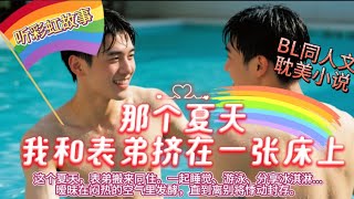 🌈BL耽美故事---表哥，床拼一起吧---彩虹同人小说