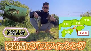 【バス釣り】淡路島でバスフィッシング！野生の熊が釣りしてました🧸