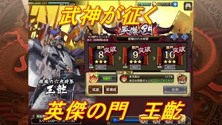 【キングダム乱】英傑の門　王齕【キンラン】