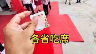 不同省份的人吃席#南北饮食大不同 #农村大席 #吃席