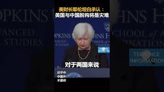 美财长耶伦坦白承认：美国与中国脱钩将是灾难🇨🇳🇺🇸