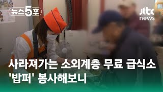 사라져가는 소외계층 무료 급식소…'밥퍼' 봉사해보니 #보니보니 / JTBC 뉴스5후