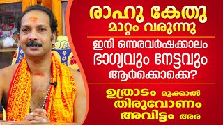 രാഹു കേതു മാറ്റം മകരരാശിക്കാരുടെ നേട്ടങ്ങളും ഫലങ്ങളും | Astrological Life