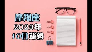 摩羯座2023年10月運勢💎+指引💌