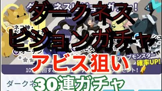 エグリプト　ダークネスビジョンガチャ　アビス狙い　30連ガチャ