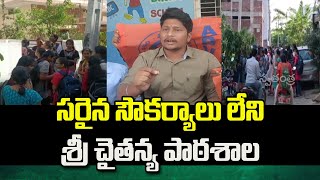 సరైన సౌకర్యాలు లేని శ్రీ చైతన్య పాఠశాల | ABVP Leaders Protest | Sri Chaitanya School | Swatantra TV