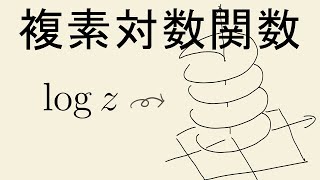 複素対数関数の定義とイメージ【複素解析】