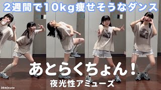 ダイエット💪2週間で10kg痩せそうなダンスを30分間踊ってみた！！！【あとらくちょん！/夜光性アミューズ】