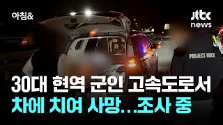 30대 현역 군인 고속도로서 차에 치여 사망…조사 중 / JTBC 아침\u0026