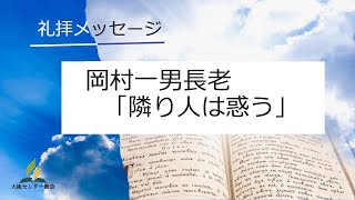 2024年11月30日安息日礼拝メッセージ「隣り人は惑う」岡村 一男長老