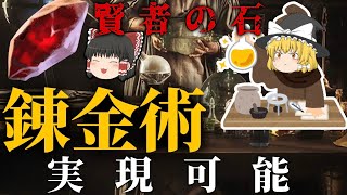 【ゆっくり解説】錬金術は実現可能、歴史から解説するぜ【哲学・化学・物理】