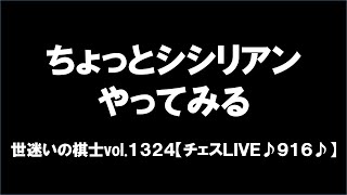 世迷いの棋士vol.１３２４【チェスＬＩＶＥ♪９１６♪】[lichess.org/JP]