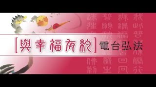 2015_12_19 與幸福有約 第 103 集