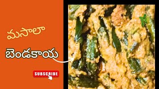 ఘుమఘుమలాడే బెండకాయ మసాలా | Dhaba Style Bhindi Masala | Bendakaya fry recipe in telugu