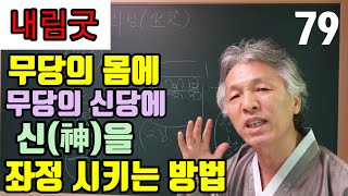 무당의 몸에 (신당에) 신령님을 좌정 시키는 방법 (내 몸에 진짜 실려야 좌정이 됩니다) 오직 실리는 것 이외  다른 방법이 없읍니다