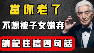 當你老了，不想被子女嫌弃，請記住這四句話，晚年生活才能幸福#風水 #運勢 #佛教 #風水 #智慧 #一禪語 #分享 #手寫 #情感 #两性情感