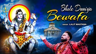 Bhole Duniya Bewafa ~ भोले दुनिया बेवफा ~ Latest  Shiv Bhajan 2023 ~ Lalit Mastana ~ Jai Bhole Nath
