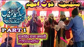 Sada Gyarvi Hum Manate Rahenge न्यू मन्क़बत 2022-Mujahid Raza jamali Hafiz Tahir Qadri 2023