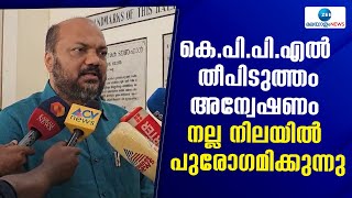 P Rajeev | KPPL തീപിടുത്തവുമായി ബന്ധപ്പെട്ട അന്വേഷണം നല്ല നിലയിൽ പുരോഗമിക്കുന്നു