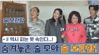 역시 피는 못 속인다...! 가족들이 숨겨놓은 술을 모아 탄생한 술 보관함☆#신박한정리 | The House Detox EP.19 | tvN 201116 방송