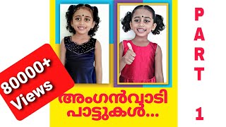 അംഗൻവാടി പാട്ടുകൾ /kids anganwadi songs