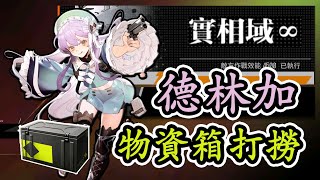 【少女前線】冬活鏡像論 德林加 以及 每日物資箱打撈 5戰4判定【ドールズフロントライン】