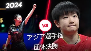 2024年アジア選手権 | 女子団体決勝 | 張本選手vs孫選手 | ナイスプレー集 | Harimoto vs Sun  | 2024 Asian Championships