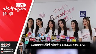 Live สัมภาษณ์ ติ๊ก กัญญารัตน์ และ นักแสดงจากซีรึส์ พิษรัก POISONOUS LOVE