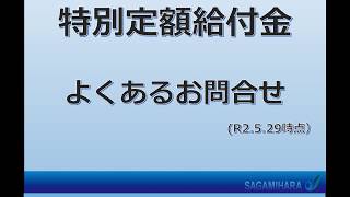 相模原市　特別定額給付金　よくあるお問い合わせ（郵送申請編）