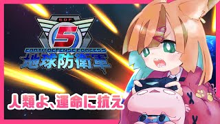 【地球防衛軍５】08 巨大な敵から地球を守れ！参加OK・Steam版【EARTH DEFENSE FORCE 5】 #VTuber #ゲーム配信