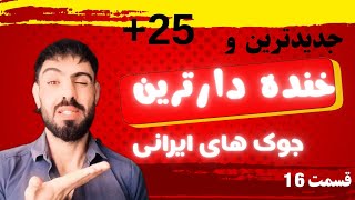 اگه غمگینی حتما این ویدیو خنده داررو ببین چون پر از جوک های خنده داره  حتما اشکت از خنده در میاد😂😂