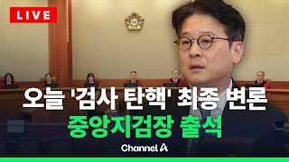 [🔴라이브를 켜라] 오늘 '검사 3인' 탄핵 마지막 변론…이창수, 마지막 호소 / 채널A