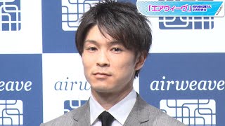 内村航平選手、4度目のオリンピック出場決定の心境告白　「エアウィーヴ」スポンサー契約締結調印式・記者発表会