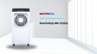 วิธีถอดใส่แผงรังผึ้งพัดลมไอเย็นรุ่น MIK-S32EXL