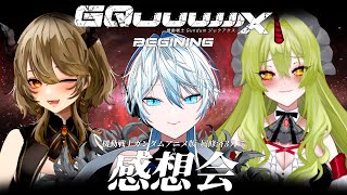 【 #感想 】ネタバレ注意！ジークアクス感想会【 #vtuber / 舞雲ロロエ / 飛鳴りんつ / グレムリンバニラ  】