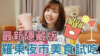 最新隱藏版！羅東夜市4款美食試吃｜那個女生Kiki