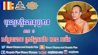 San Pheareth Khmer Dharma​​ Part 1, 25 June 2019 បុណ្យទក្ខិណានុប្បទាន សម្តែងដោយព្រះវិជ្ជាកោវិទ សាន ភ