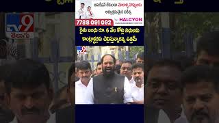 రైతు బంధు రూ. 6 వేల కోట్ల నిధులను కాంట్రాక్టర్లకు చెల్లిస్తున్నారన్న ఉత్తమ్ - TV9