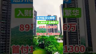 惠州临深公园旁，入则安宁，出则繁华，89平三房36个#深圳同城 #香港 #好房推荐 #这座城 #惠州房产