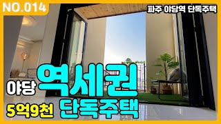 역세권에 5억대 단독주택 ★ep.14 파주 운정 야당역 전원주택