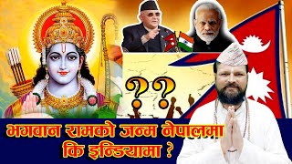 भगवान राम र अयोध्या नेपालकै हुन् | The Truth about lord Ram | Ayodhya in Nepal | Bandhu Raj Khanal