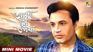 Ami Shey O Sakha | আমি সে ও সখা | Uttam Kumar | Bengali Full HD Movie
